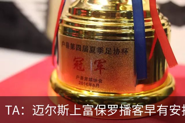 TA：迈尔斯上富保罗播客早有安排 不会邀请其他高管出镜招募老詹
